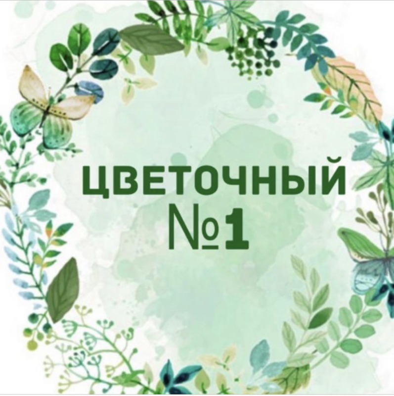 Цветочный № 1: отзывы сотрудников о работодателе