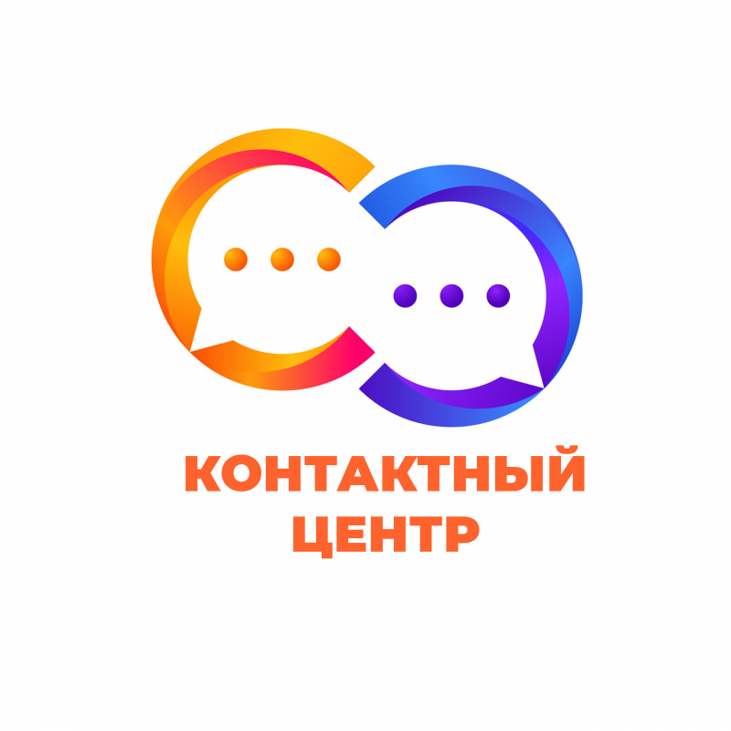 Контактный центр