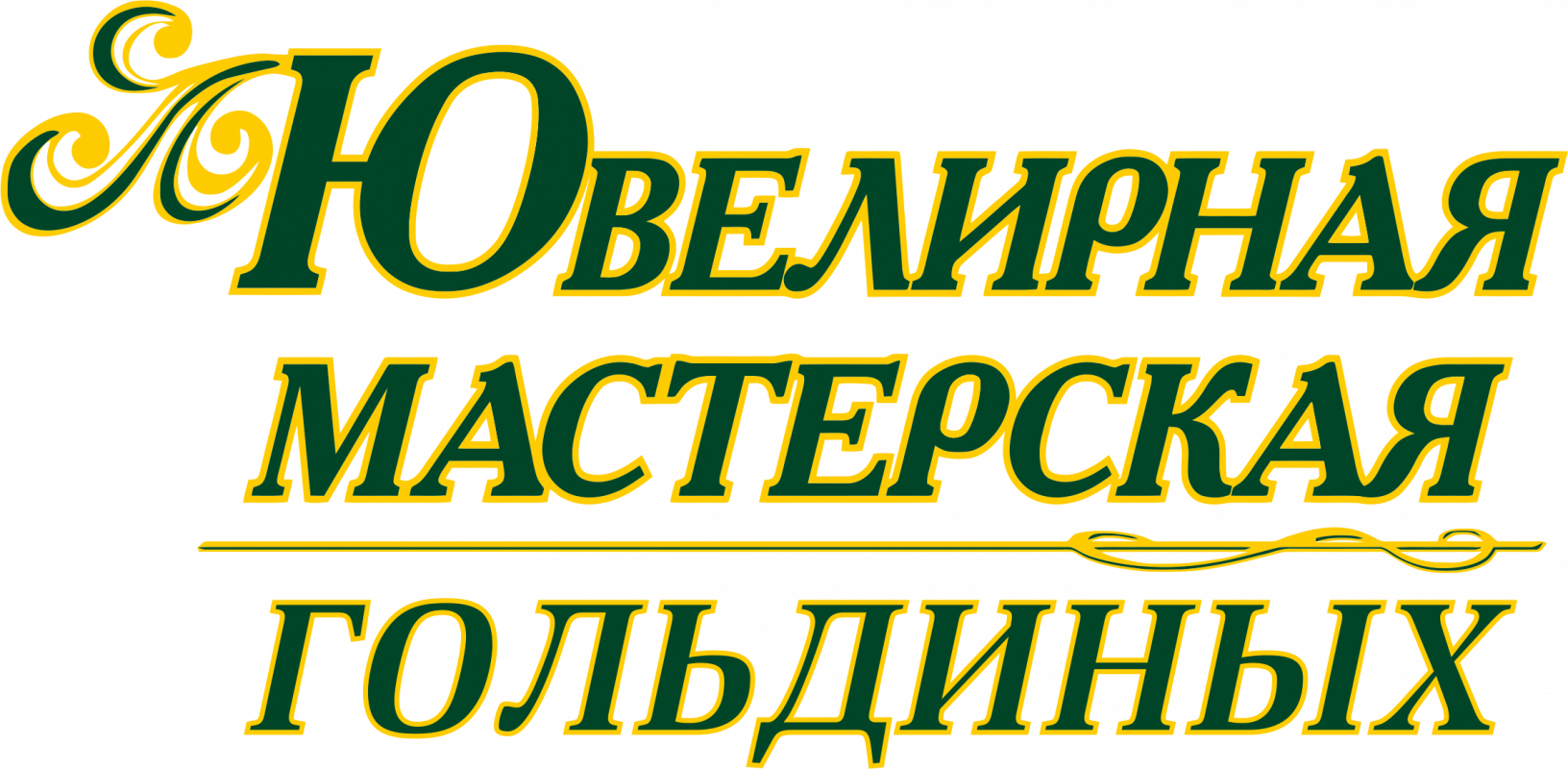 Ювелирная Мастерская Гольдиных: отзывы сотрудников о работодателе