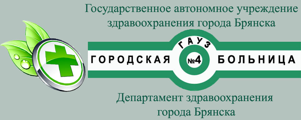 ГАУЗ Брянская городская больница №4: отзывы от сотрудников и партнеров