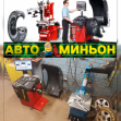 АвтоМиньон