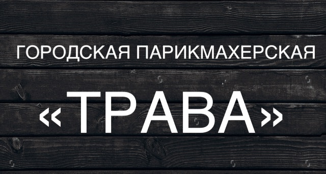 городская парикмахерская ТРАВА: отзывы сотрудников о работодателе