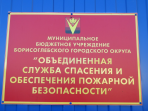 МБУ БГО Объединенная служба спасения и обеспечения пожарной безопасности