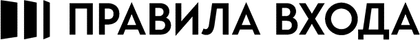 Правила Входа: отзывы сотрудников о работодателе
