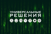 Универсальные Решения