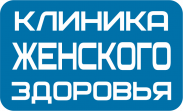 Клиника Женского Здоровья