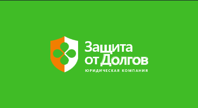 Финансово-правовой центр Защита от долгов: отзывы сотрудников о работодателе