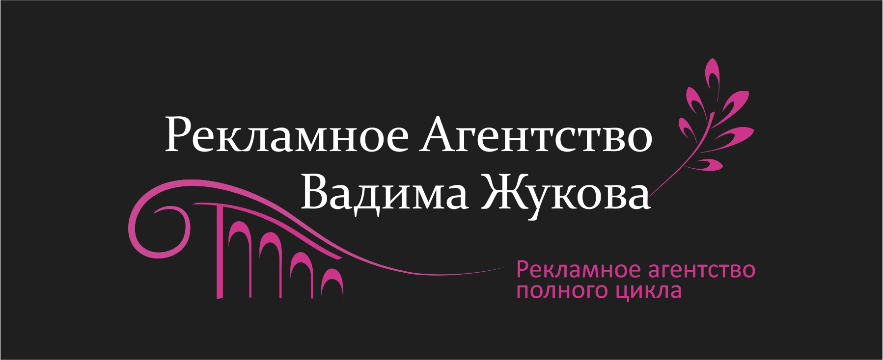 Рекламное Агентство Вадима Жукова: отзывы сотрудников о работодателе