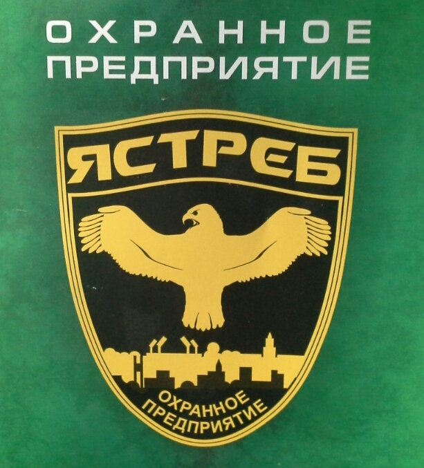 Частная охранная организация Ястреб-Воронеж: отзывы сотрудников о работодателе