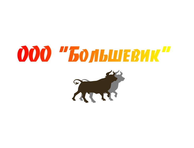 Большевик: отзывы сотрудников о работодателе