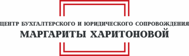 Центр бухгалтерского и юридического сопровождения Маргариты Харитоновой