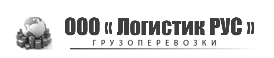 Логистик Рус: отзывы от сотрудников и партнеров