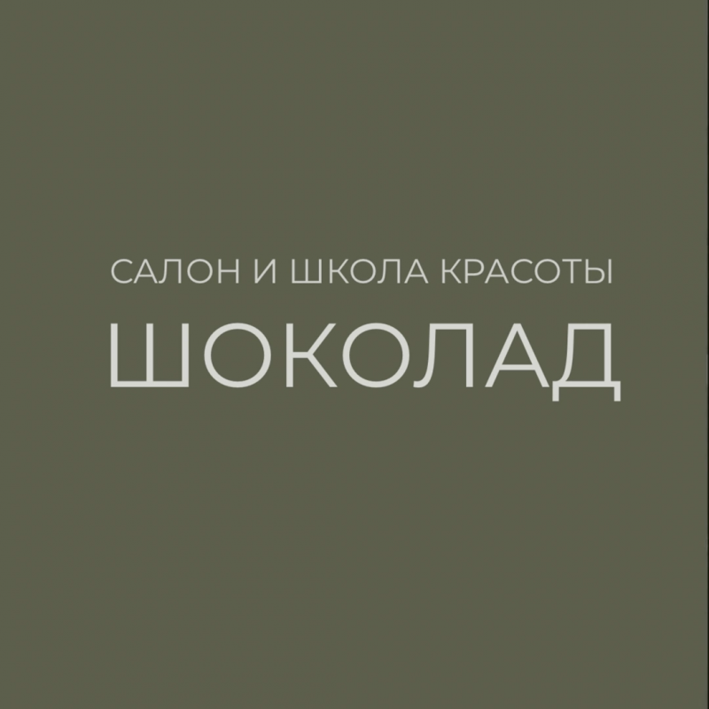 Салон и Школа красоты ШОКОЛАД: отзывы сотрудников о работодателе