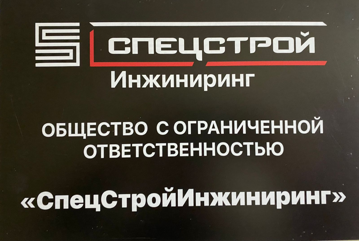 Спецстройинжиниринг: отзывы сотрудников о работодателе