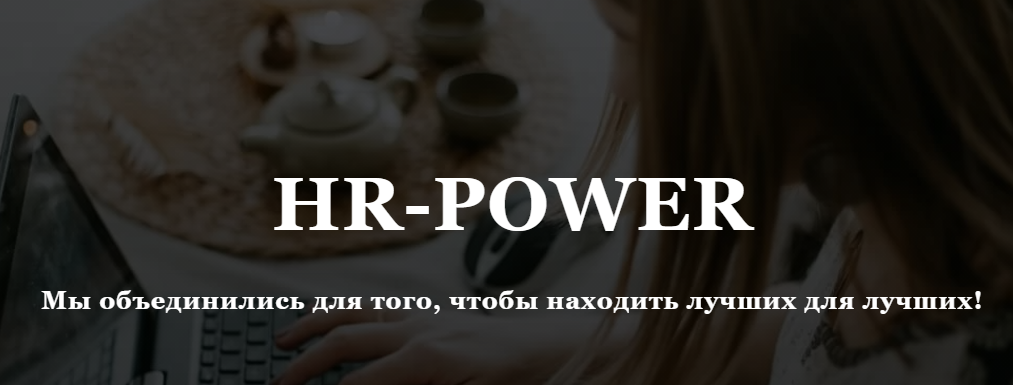 HR-POWER: отзывы сотрудников о работодателе