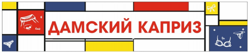 Дамский Каприз