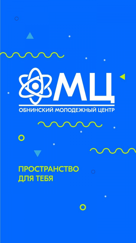 МБУ Обнинский Молодёжный Центр: отзывы от сотрудников и партнеров