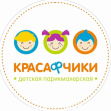 Детская парикмахерская Красафчики (ИП Куст Людмила Вячеславовна)