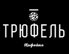 Кофейня Трюфель