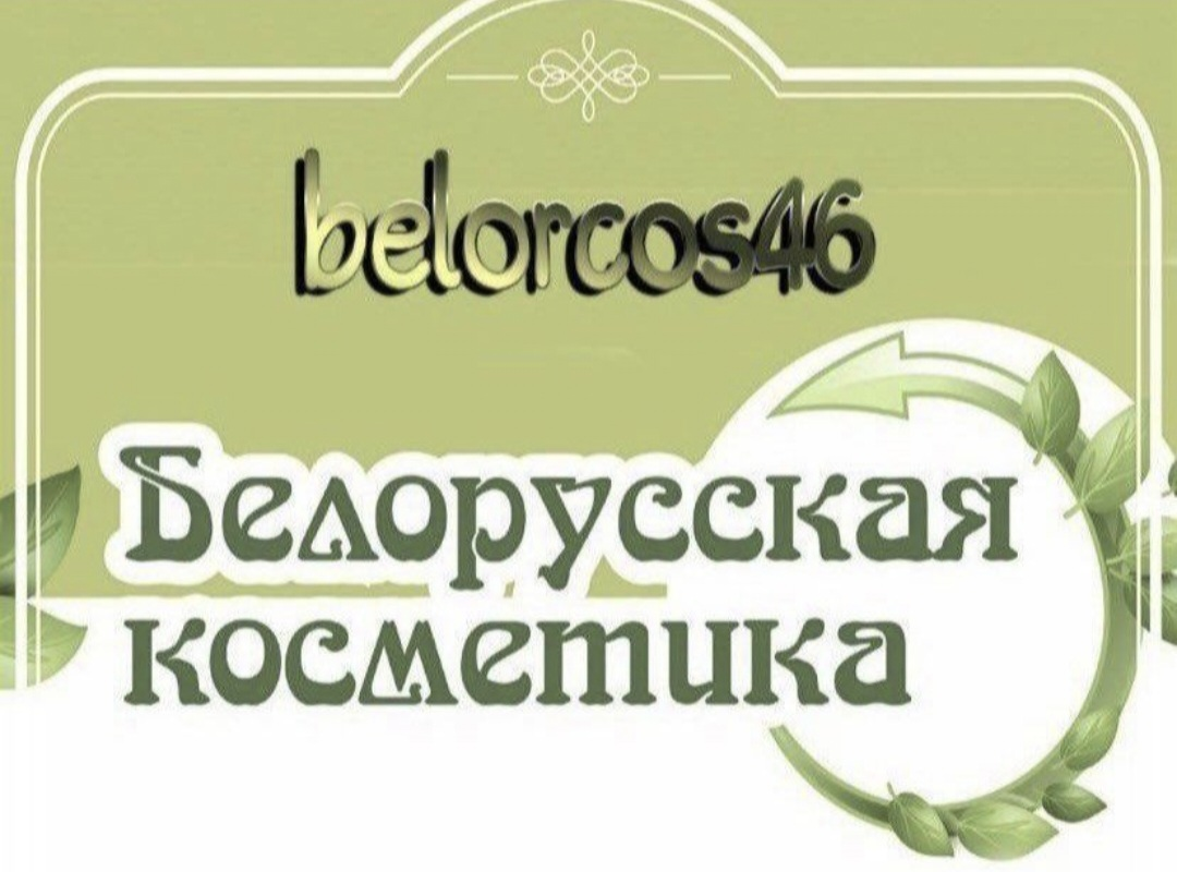 Белорусская косметика 46: отзывы от сотрудников и партнеров