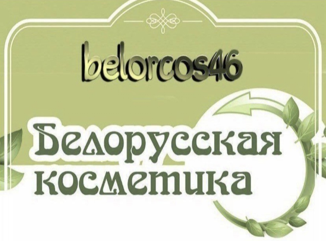 Белорусская косметика 46: отзывы сотрудников о работодателе