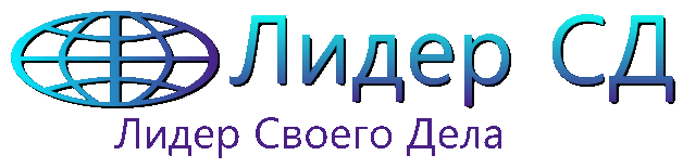 Лидер СД: отзывы от сотрудников и партнеров