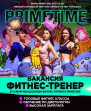 Prime Time Курск