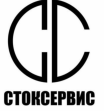 Стоксервис