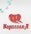 Карнавал-Л