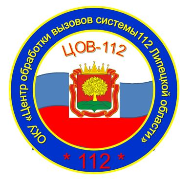 ОКУ ЦОВ системы 112 Липецкой области: отзывы от сотрудников и партнеров