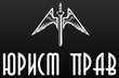 Юридический Центр Юрист Прав: отзывы от сотрудников и партнеров