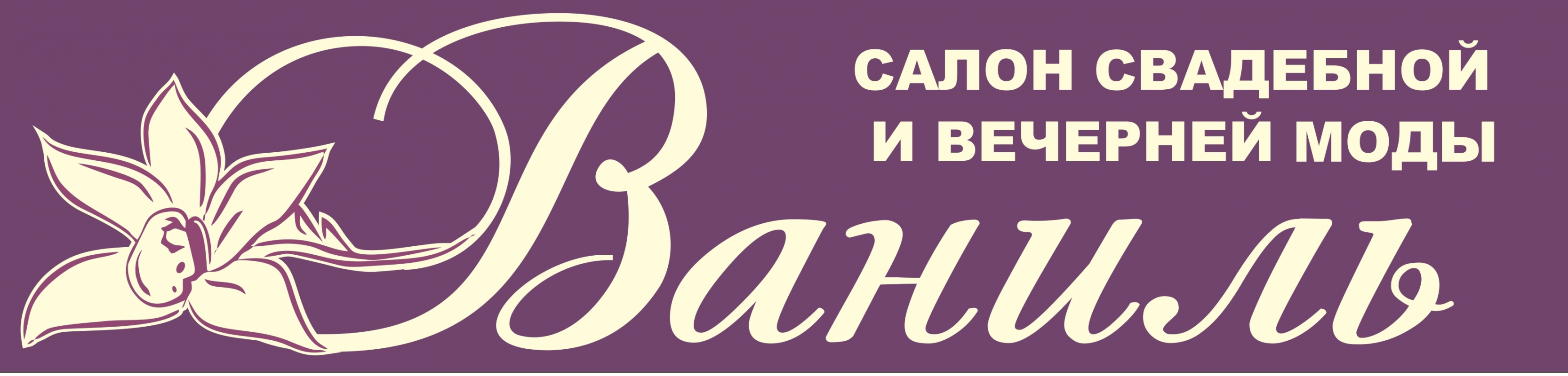 Свадебный салон Ваниль: отзывы сотрудников о работодателе