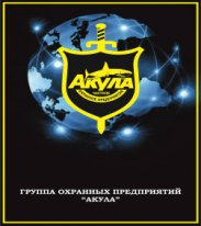 ЧОО АКУЛА-ЦЕНТР: отзывы сотрудников о работодателе