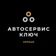 Автосервис Ключ