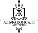 Агентство Альфа Консалт