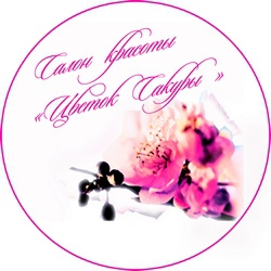 салон красоты Цветок сакуры: отзывы от сотрудников и партнеров