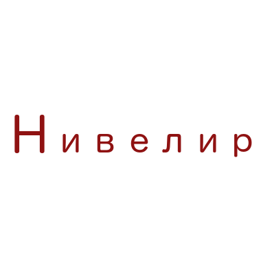 НИВЕЛИР: отзывы от сотрудников и партнеров