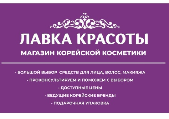 Магазин корейской косметики Лавка Красоты: отзывы сотрудников о работодателе