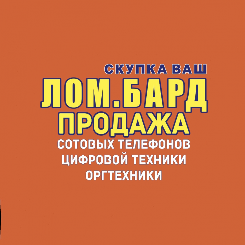 Магазин скупка ЛомБард: отзывы от сотрудников и партнеров