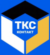 ТКС КОНТАКТ