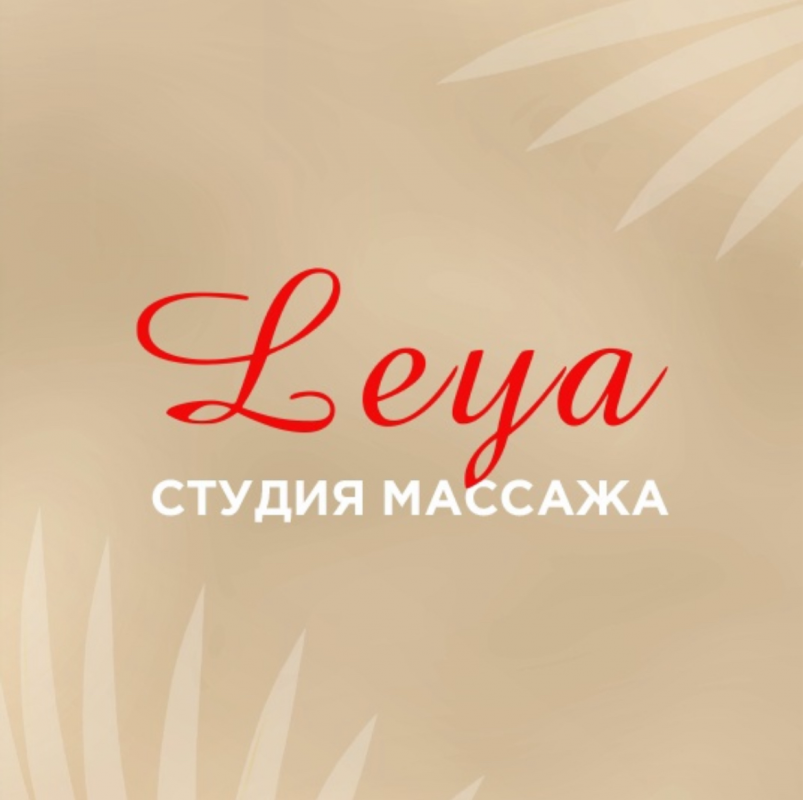Студия массажа Leya: отзывы от сотрудников и партнеров