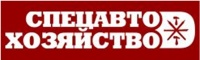 Спецавтохозяйство: отзывы сотрудников о работодателе