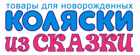 Коляски из СКАЗКИ