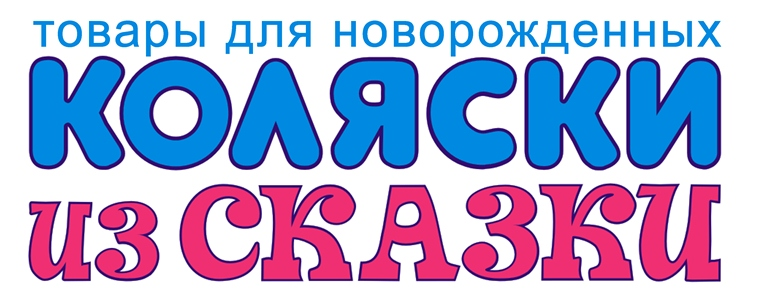 Коляски из СКАЗКИ: отзывы сотрудников о работодателе