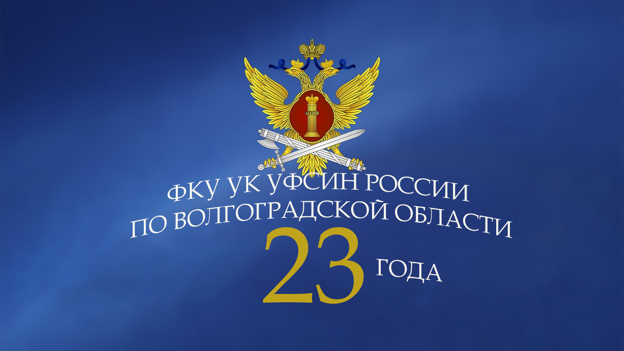 ФКУ УК УФСИН России по Волгоградской области: отзывы от сотрудников и партнеров