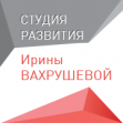 Студия развития Ирины Вахрушевой