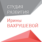 Студия развития Ирины Вахрушевой: отзывы сотрудников о работодателе