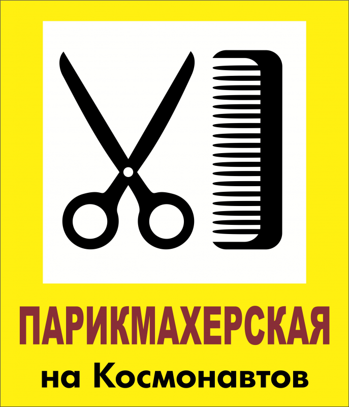 Парикмахерская на Космонавтов: отзывы сотрудников о работодателе