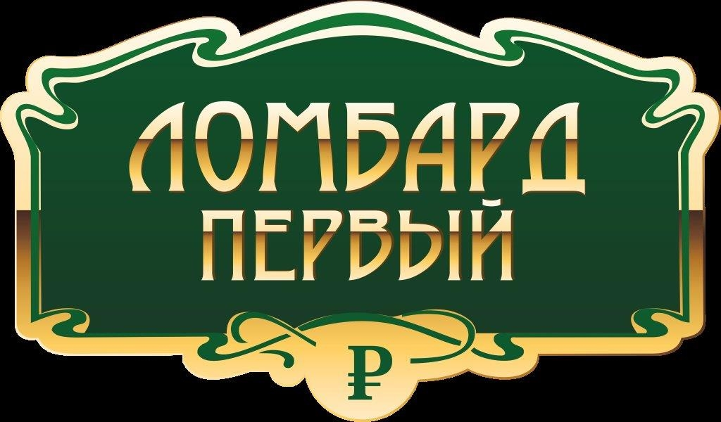 Ломбард Первый: отзывы сотрудников о работодателе