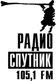 Радио СПУТНИК